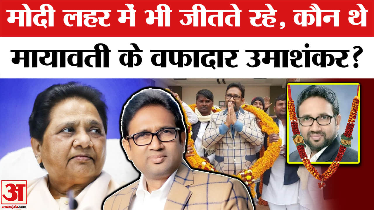 BSP MLA Umashankar Singh Passed Away