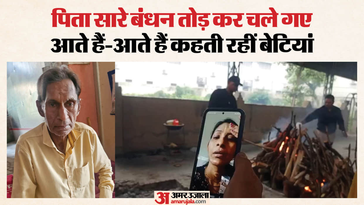 father funeral via video call Daughters watched mobile phone sent 5100 rupees asked ashes to be immersed