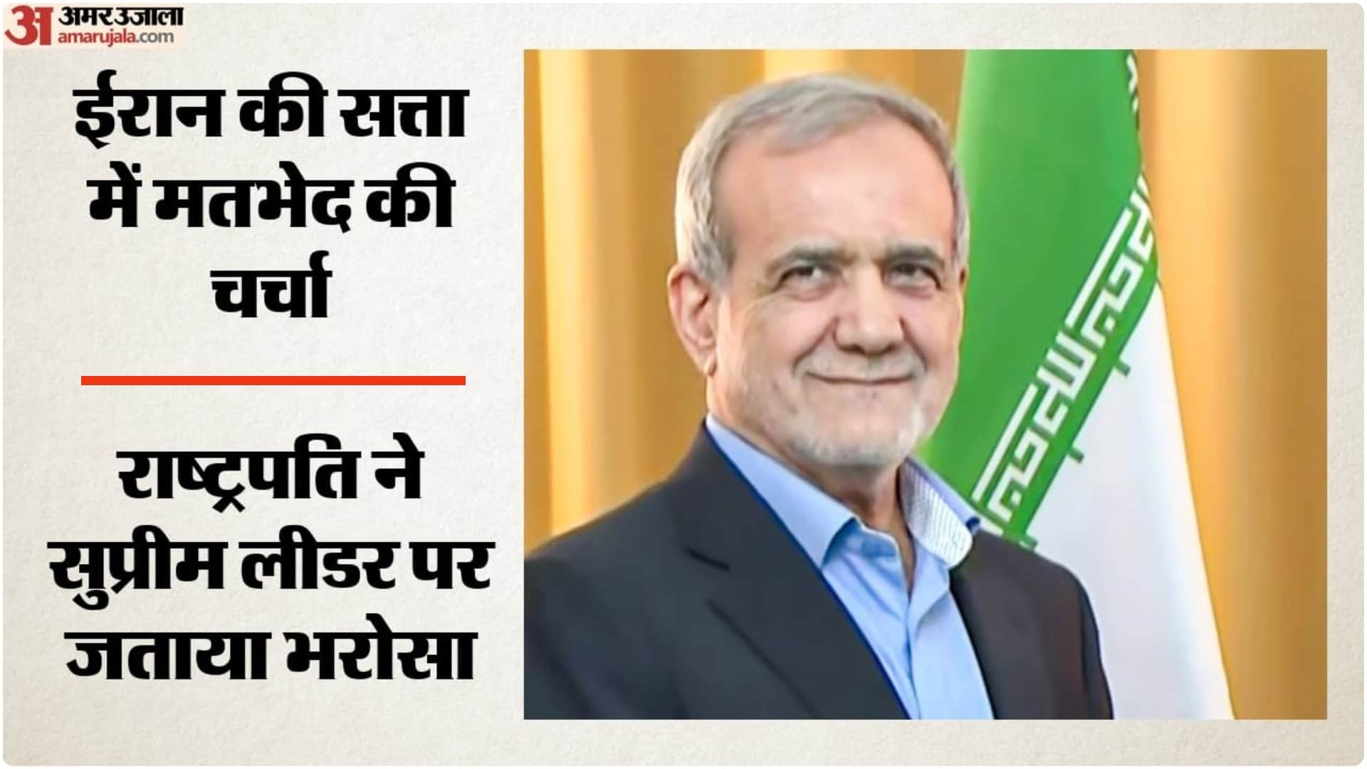 मसूद पेजेश्कियन, ईरान के राष्ट्रपति