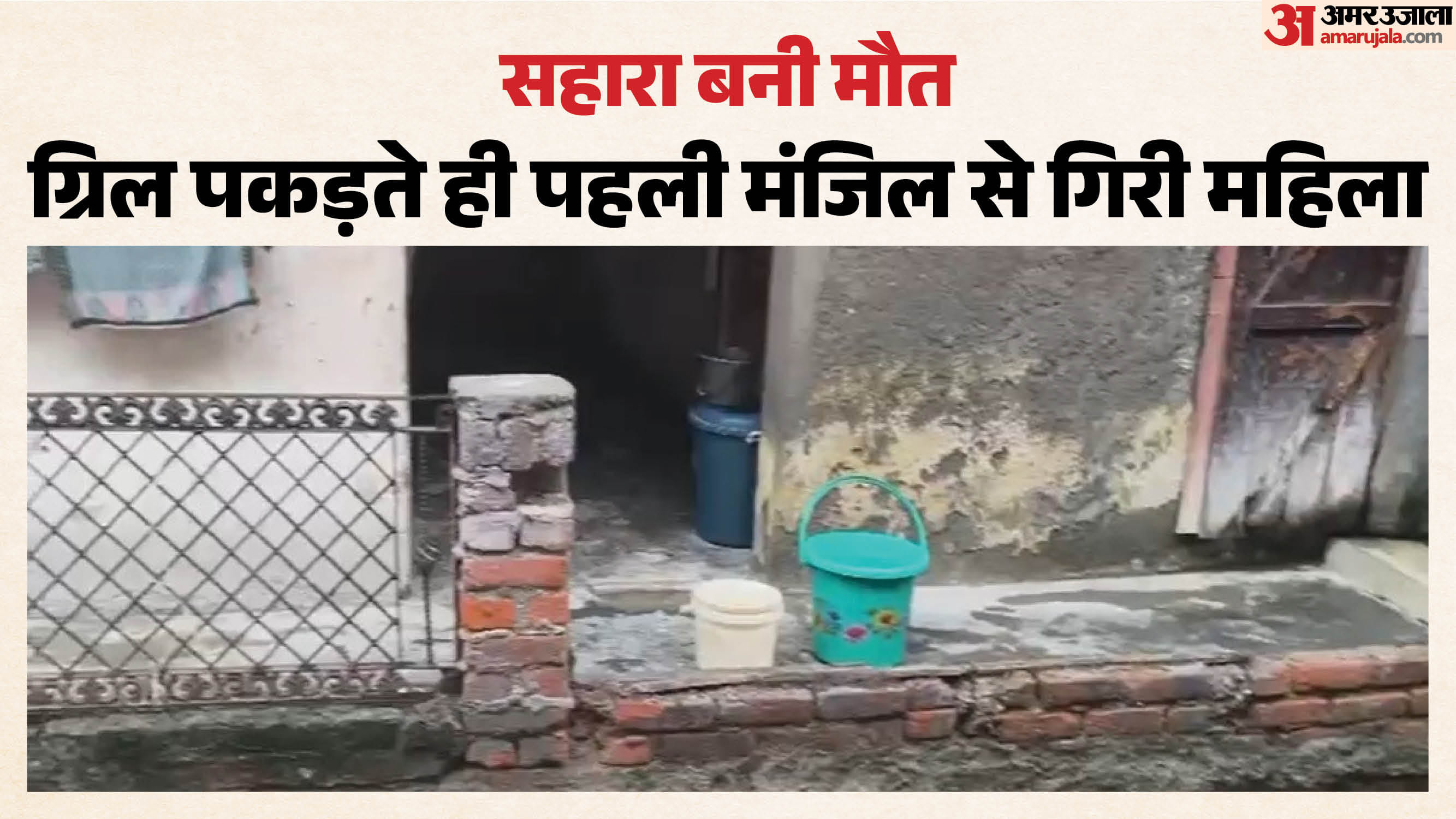 ग्रिल टूटने से नीचे गिरी महिला की मौत