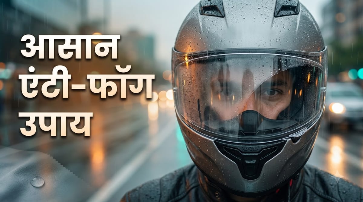 बारिश में हेलमेट का वाइजर धुंधला क्यों हो जाता है? ये आसान एंटी-फॉग उपाय अपनाएं, सफर रहेगा सुरक्षित