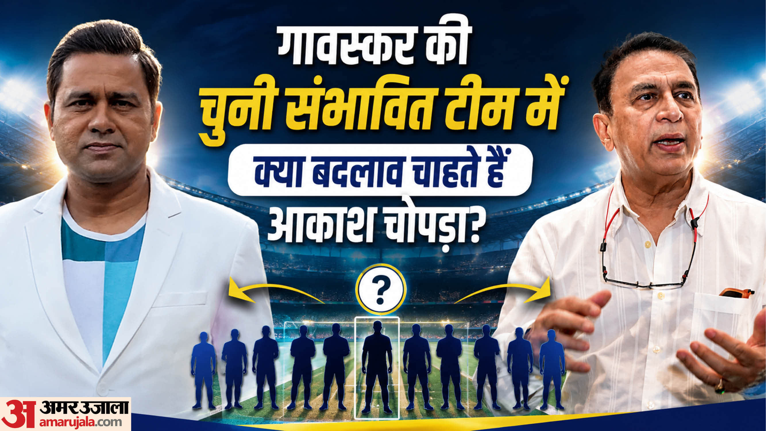 आकाश चोपड़ा और सुनील गावस्कर