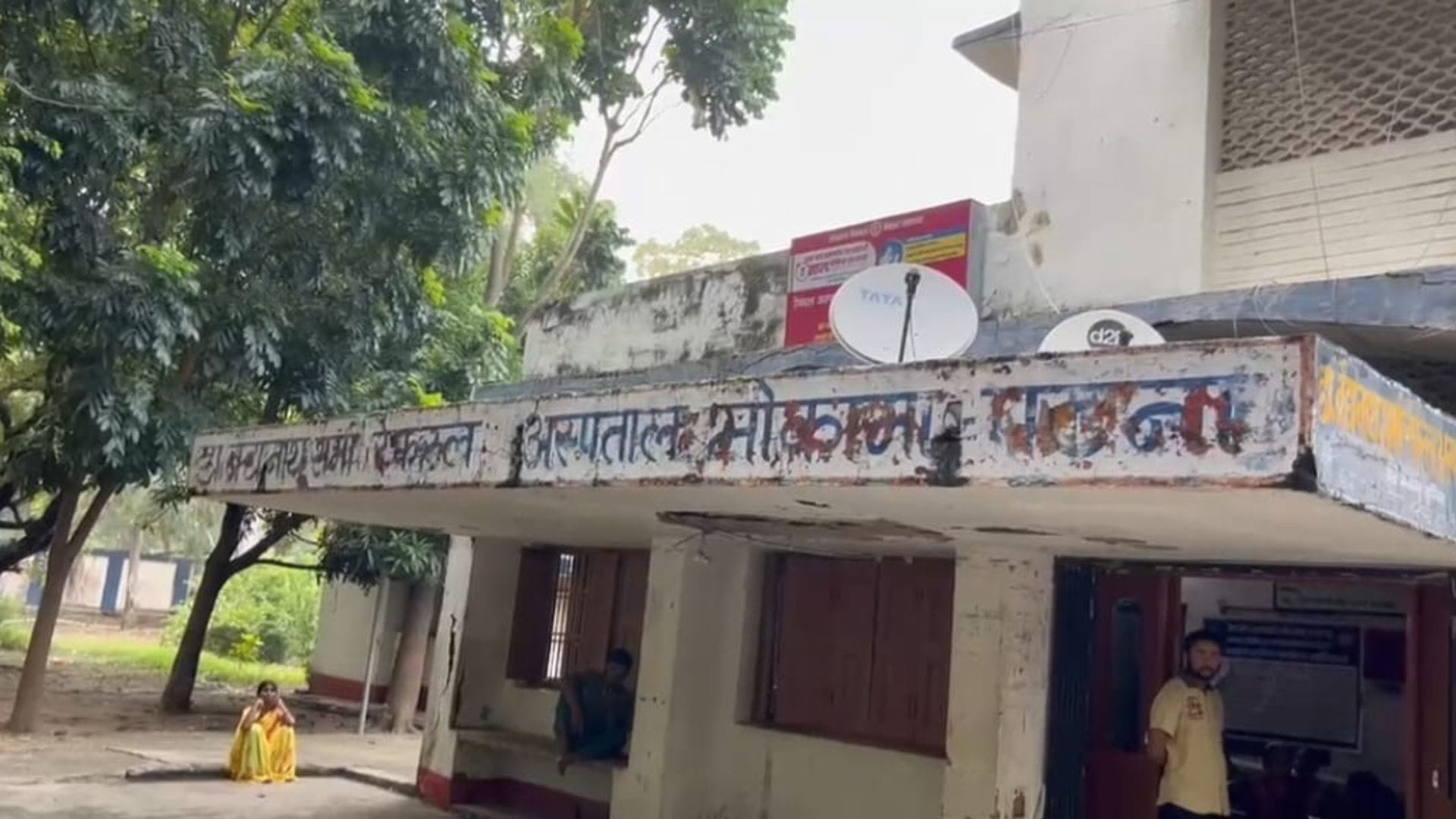 जर्जर हाल में मोकामा अस्पताल