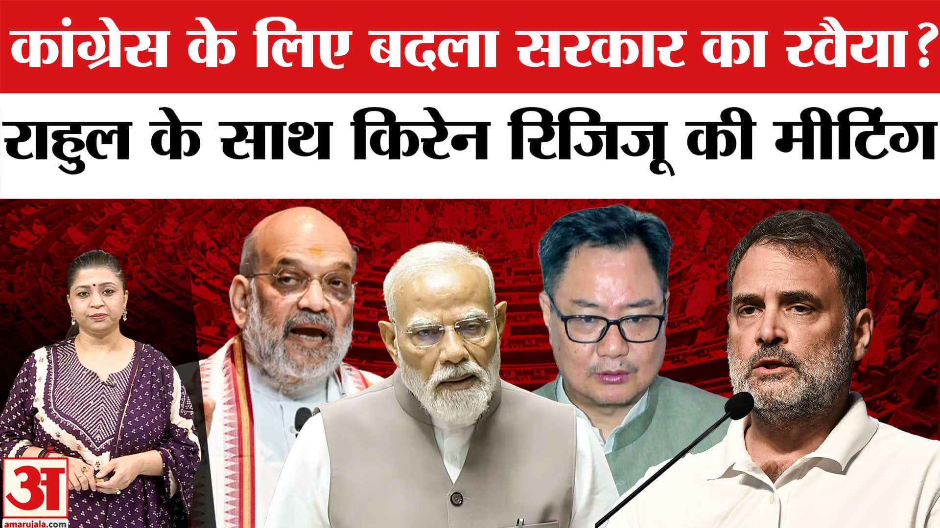 किरेन रिजिजू और राहुल गांधी