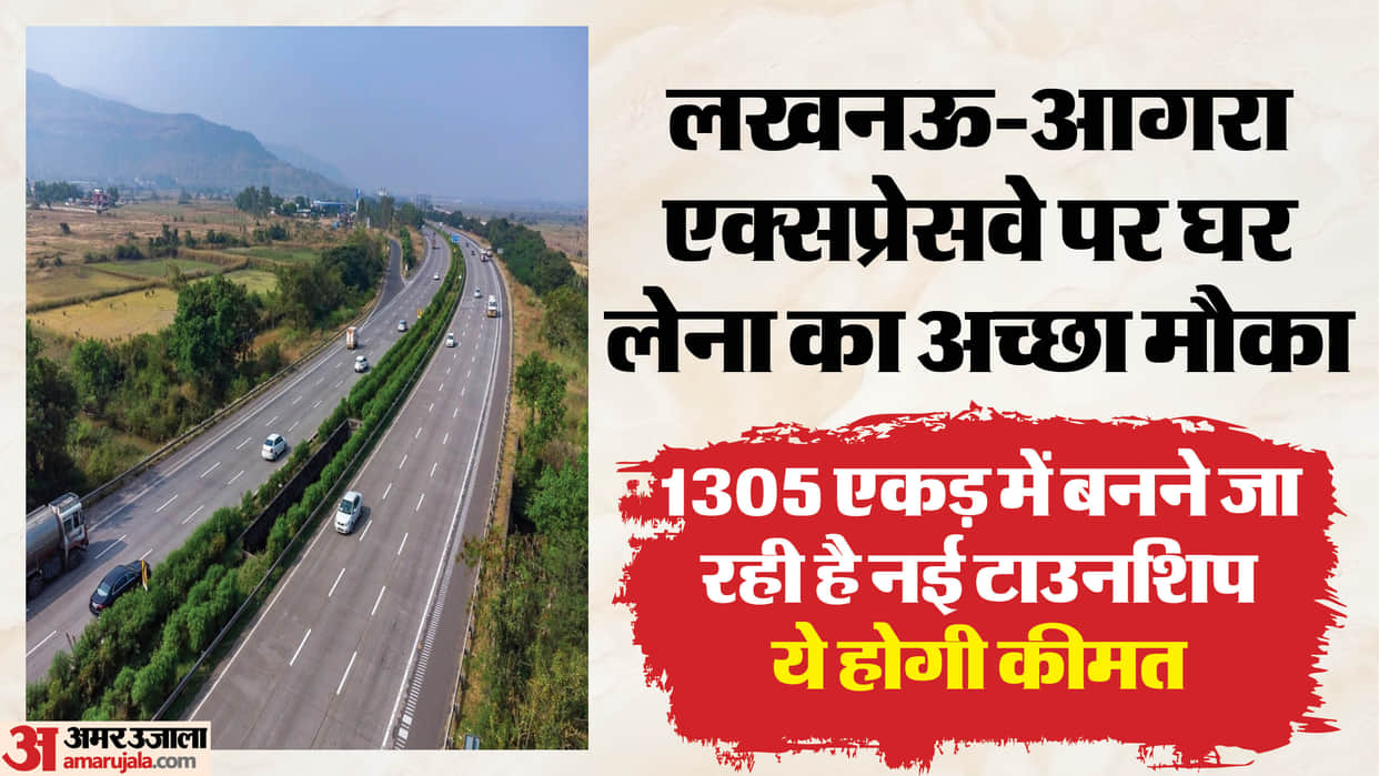 UP: Opportunity to buy affordable homes near the Lucknow-Agra Expressway, land will be cheaper
