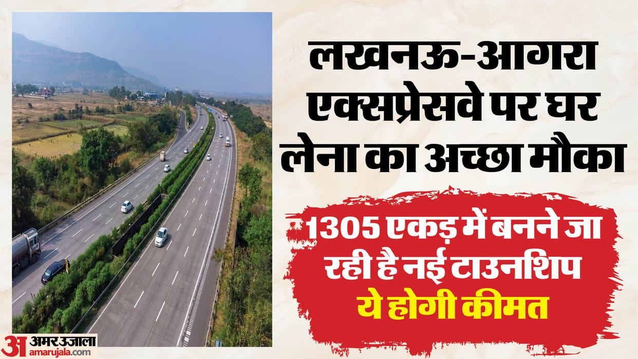 UP: Opportunity to buy affordable homes near the Lucknow-Agra Expressway, land will be cheaper