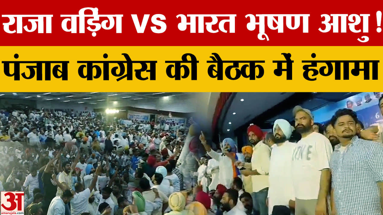 Ludhiana: भूपेश बघेल की मौजूदगी में राजा वड़िंग-भारत भूषण आशु समर्थकों में नारेबाजी, कार्यक्रम में ह