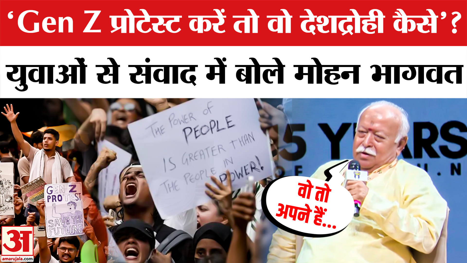 Gen-Z पर मोहन भागवत का भरोसा, बोले- आज की पीढ़ी सबसे ईमानदार