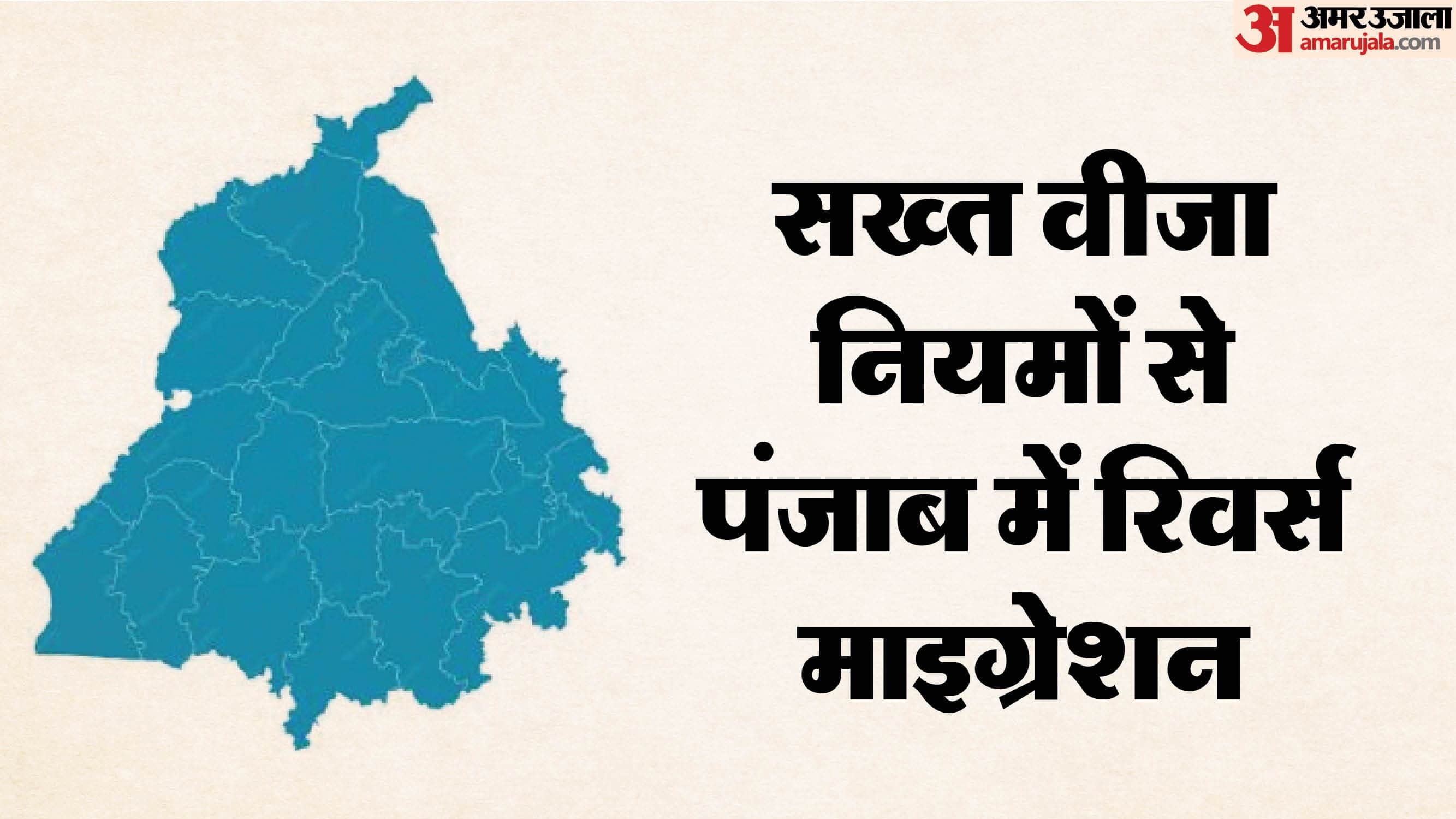 पंजाब में रिवर्स माइग्रेशन