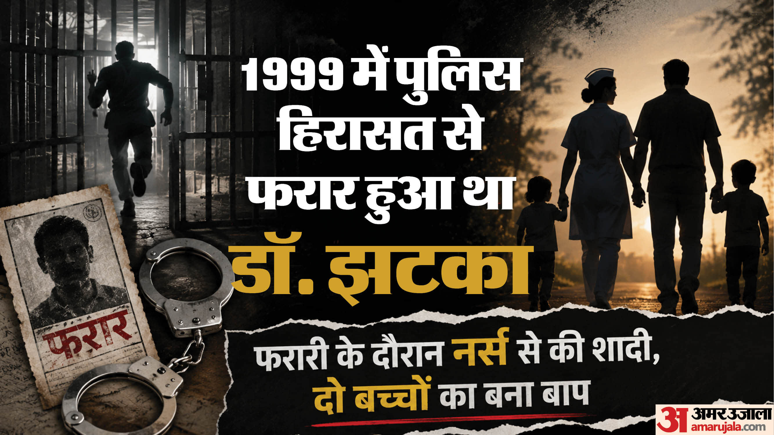 पुलिस की गिरफ्त में फरार आरोपी डॉ. झटका