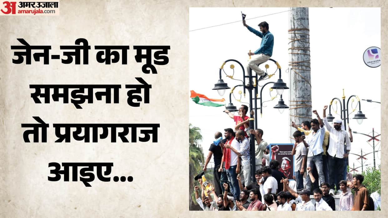 Come to Prayagraj if you want to understand the mood of Gen-Z... it is not called the 'land of revolution'