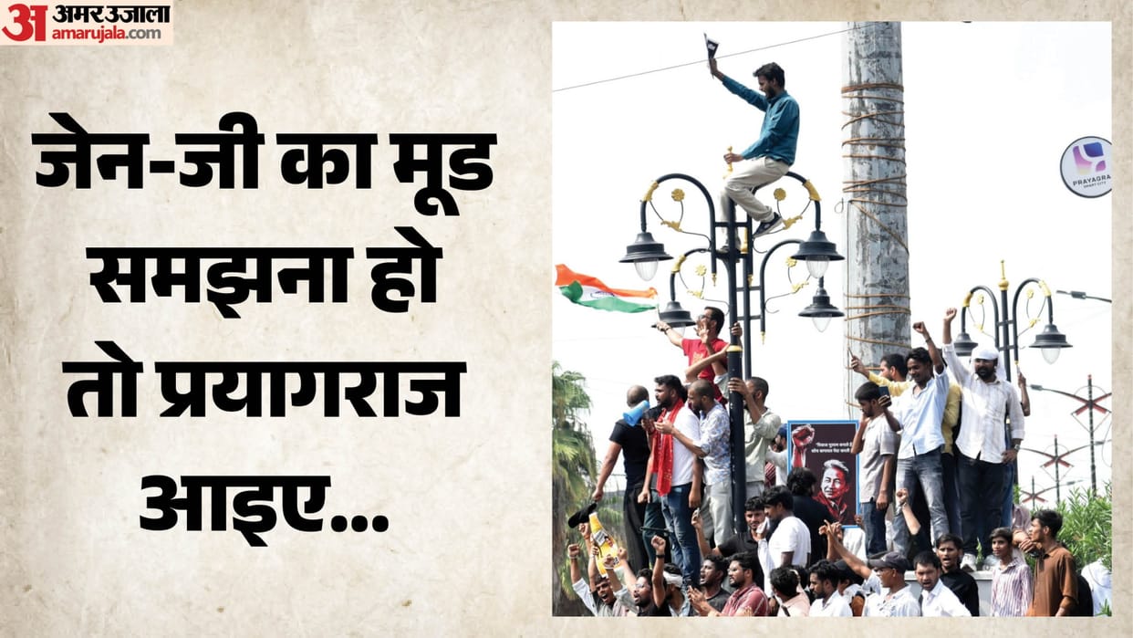 Come to Prayagraj if you want to understand the mood of Gen-Z... it is not called the 'land of revolution'