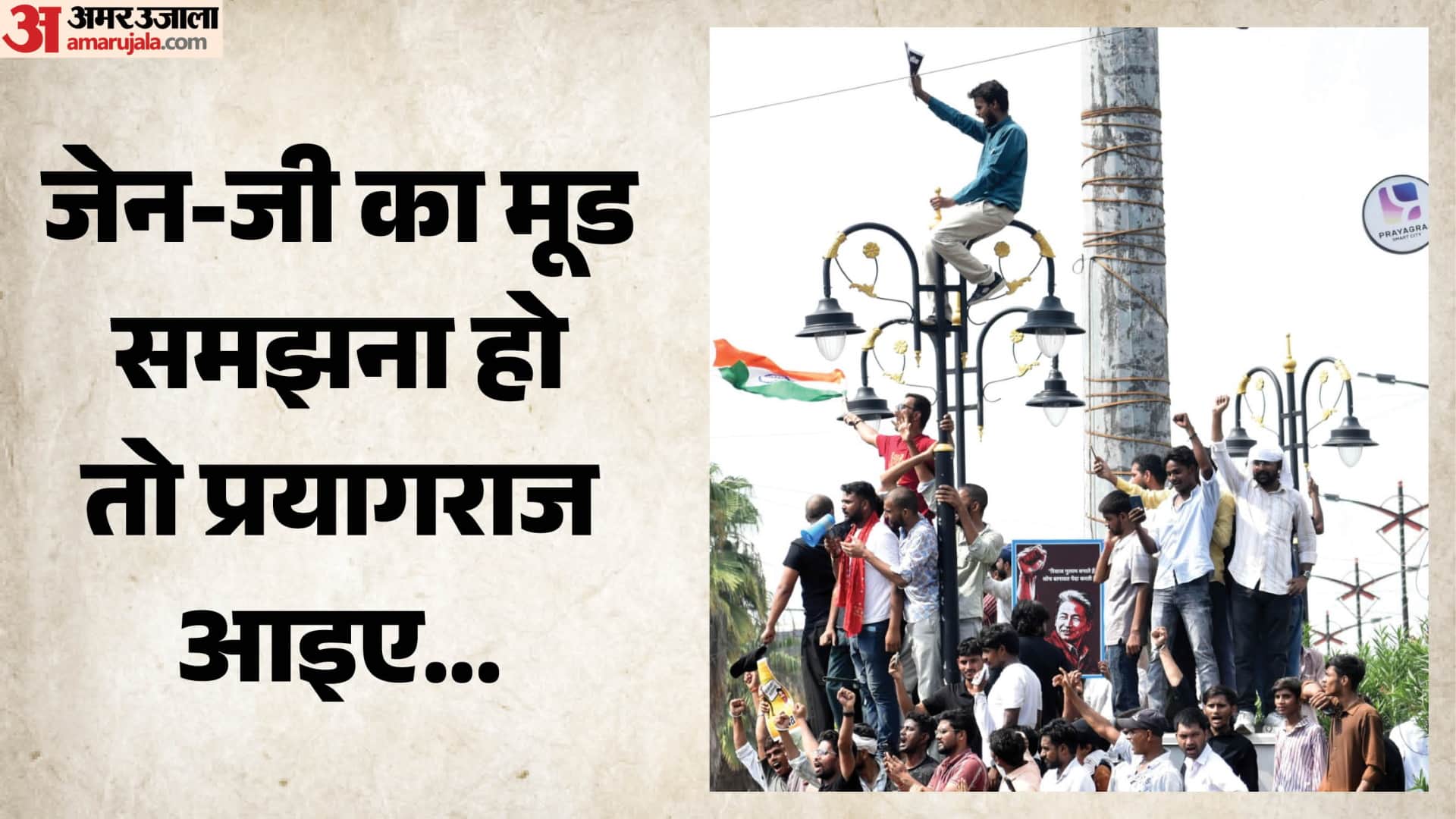 प्रयागराज जेन जी प्रोटेस्ट। फाइल फोटो