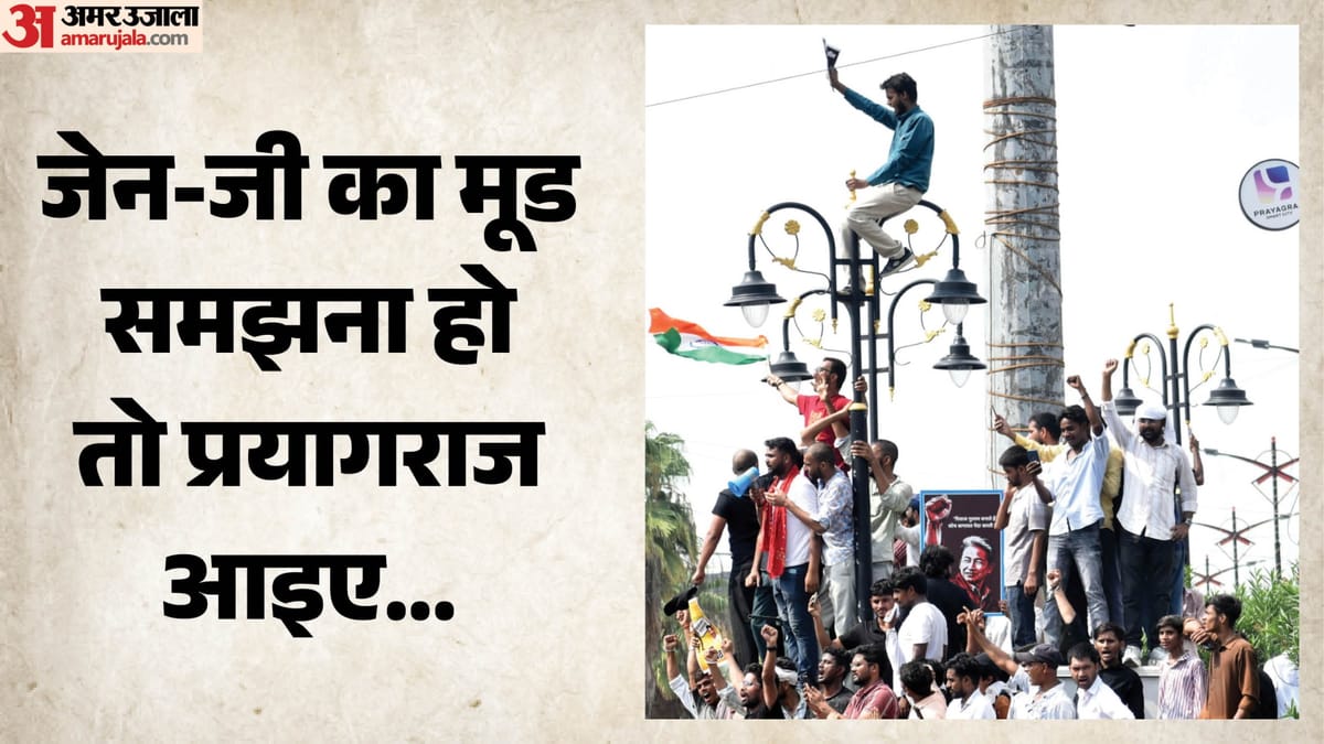 UP : जेन-जी का मूड समझना हो तो प्रयागराज आइए..., यूं ही नहीं कहा जाता क्रांतिधरा