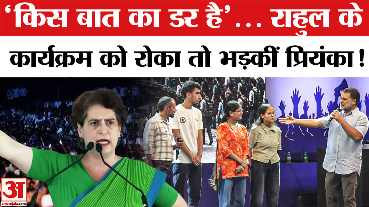 प्रयागराज में राहुल के कार्यक्रम को नहीं मिली मंजूरी, प्रियंका गांधी ने उठाए सवाल