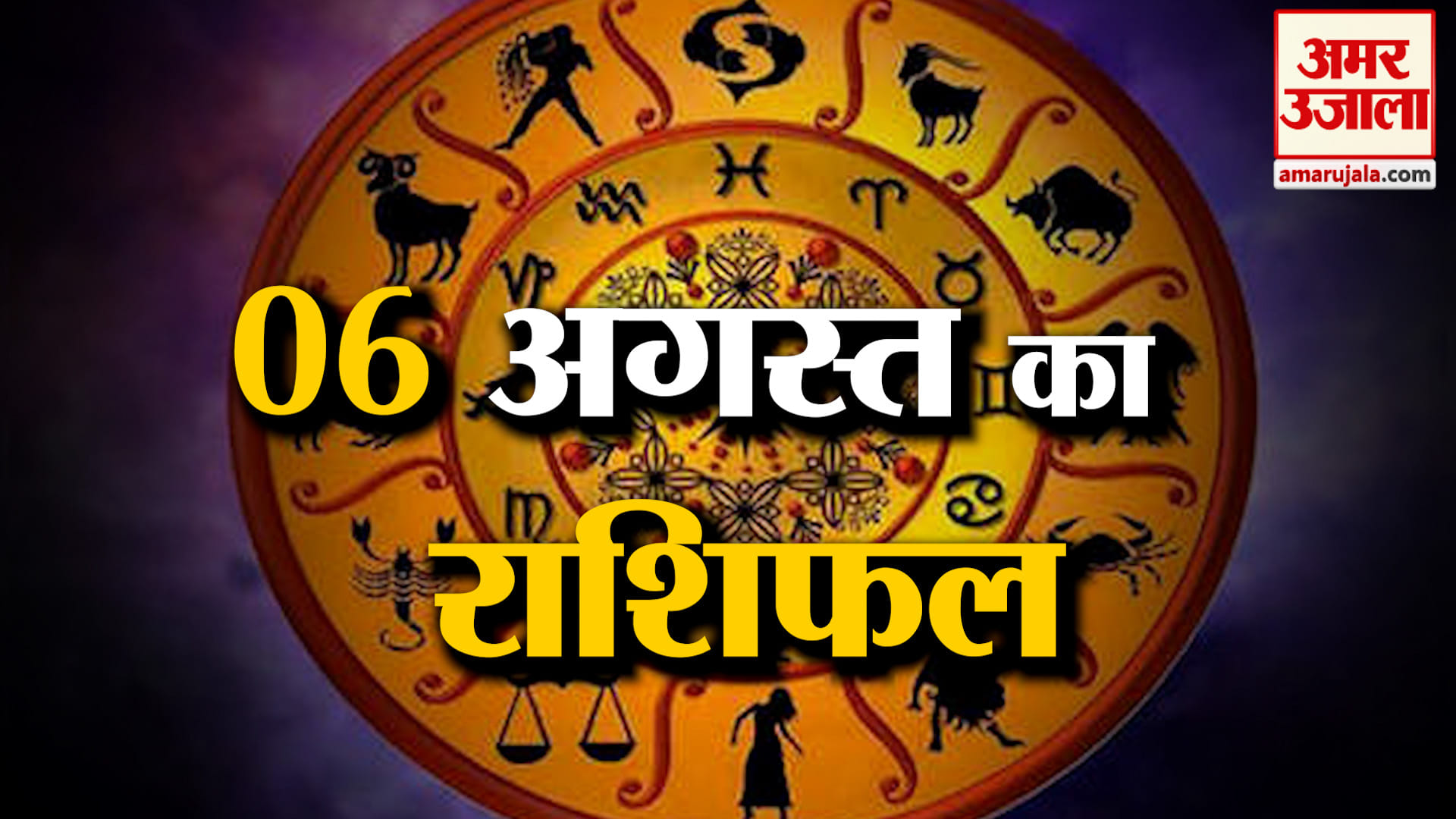 Rashifal 06 Aug 2026: देखिए क्या कहती है आपकी राशि | Aaj Ka Rashifal | Horoscope | Amar Ujala