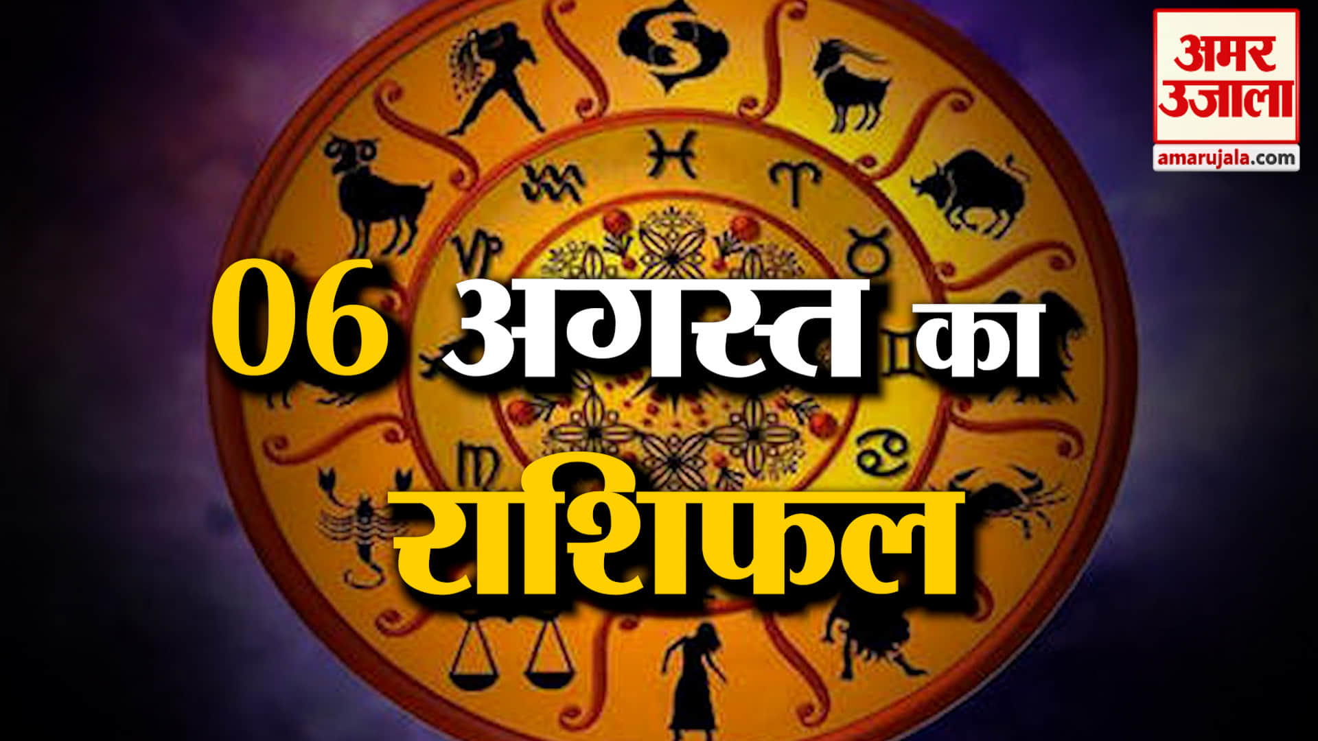 Rashifal 06 Aug 2026: देखिए क्या कहती है आपकी राशि | Aaj Ka Rashifal | Horoscope | Amar Ujala