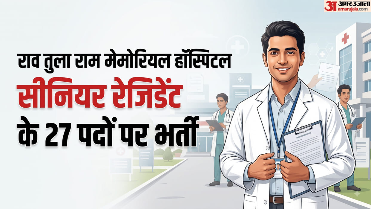 RTRMH Recruitment 2026: दिल्ली के सरकारी अस्पताल में सीनियर रेजिडेंट पदों पर भर्ती, कल होगा वॉक-इन इंटरव्यू RTRMH Recruitment 2026: Walk-in Interview for 27 Senior Resident Posts in Delhi, Check Eligibility & Salary