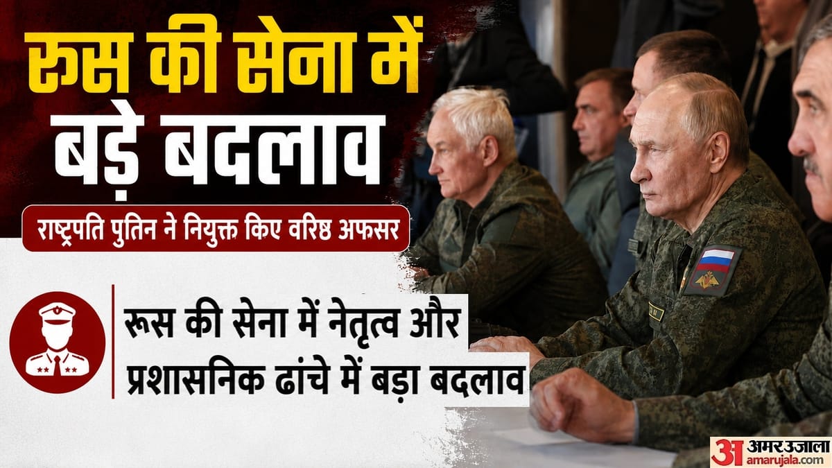 सेना में बड़े बदलाव: वरिष्ठ पदों पर नियुक्तियों का एलान, क्या है रूस के राष्ट्रपति पुतिन की भावी रणनीति?