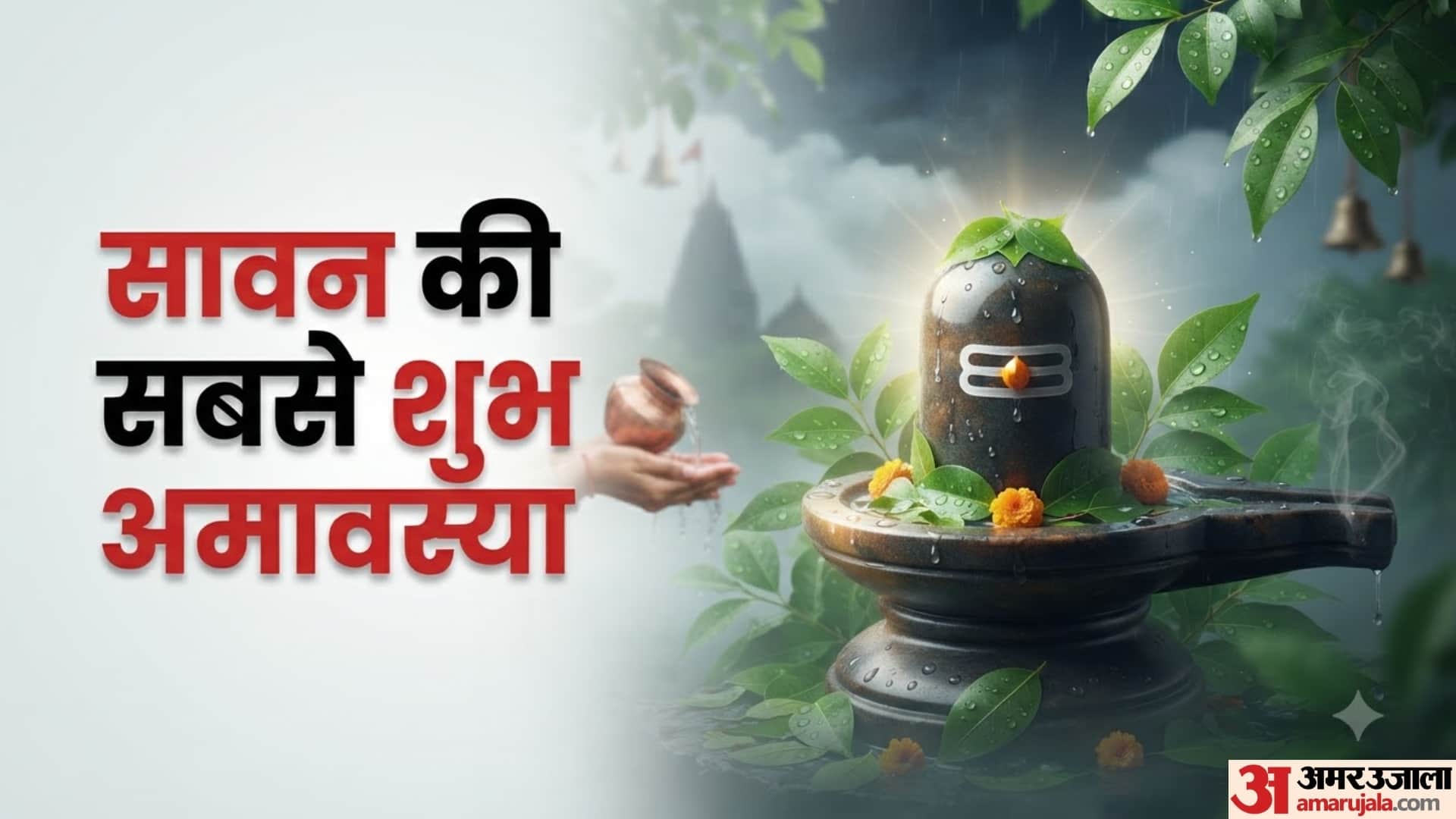 सावन की सबसे शुभ अमावस्या