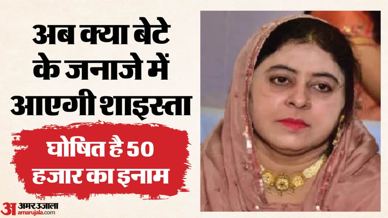Atiq Ahmed News Fourth death in the family after Atiq, Ashraf, and Asad; will Shaista now attend her son