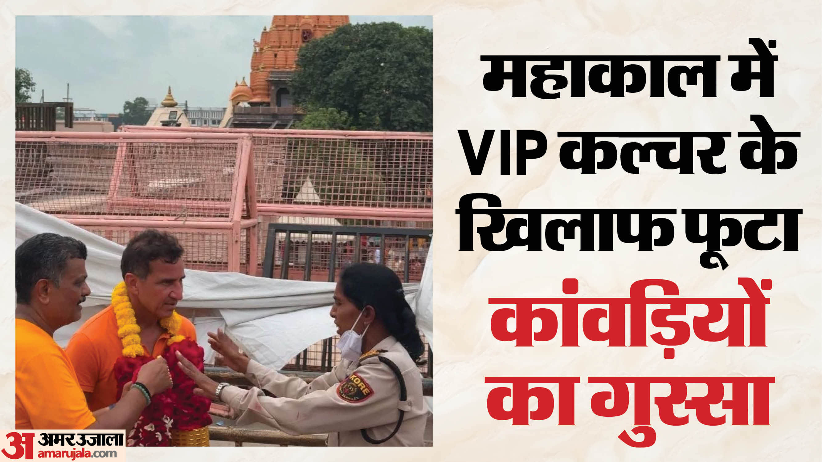शिखर दर्शन कर रहे कांवड़ियों को सुरक्षाकर्मियों ने दिया धक्का।