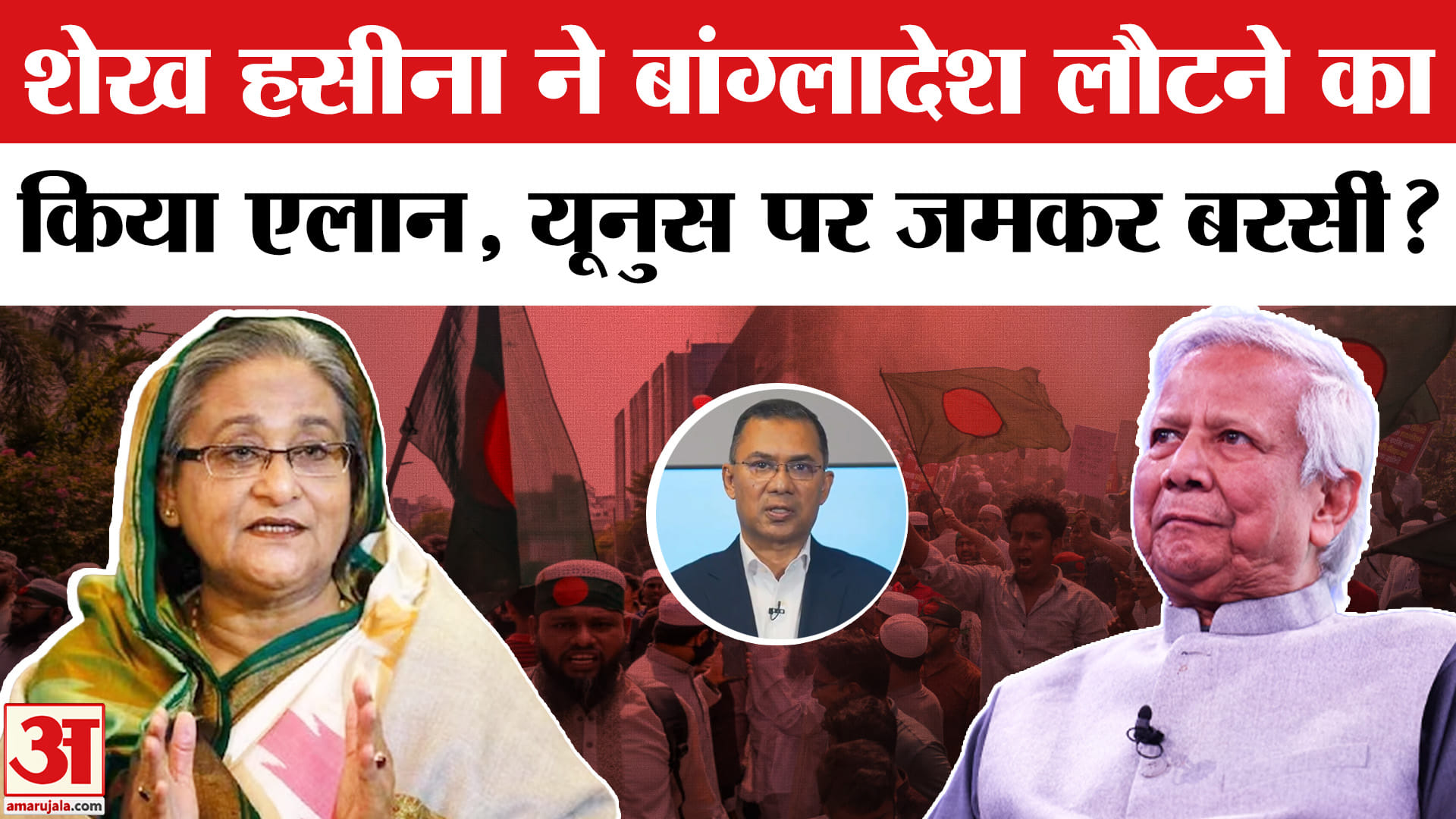 Sheikh Hasina Bangladesh: शेख हसीना करेंगी घर वापसी, दिया बड़ा राजनीतिक संदेश!