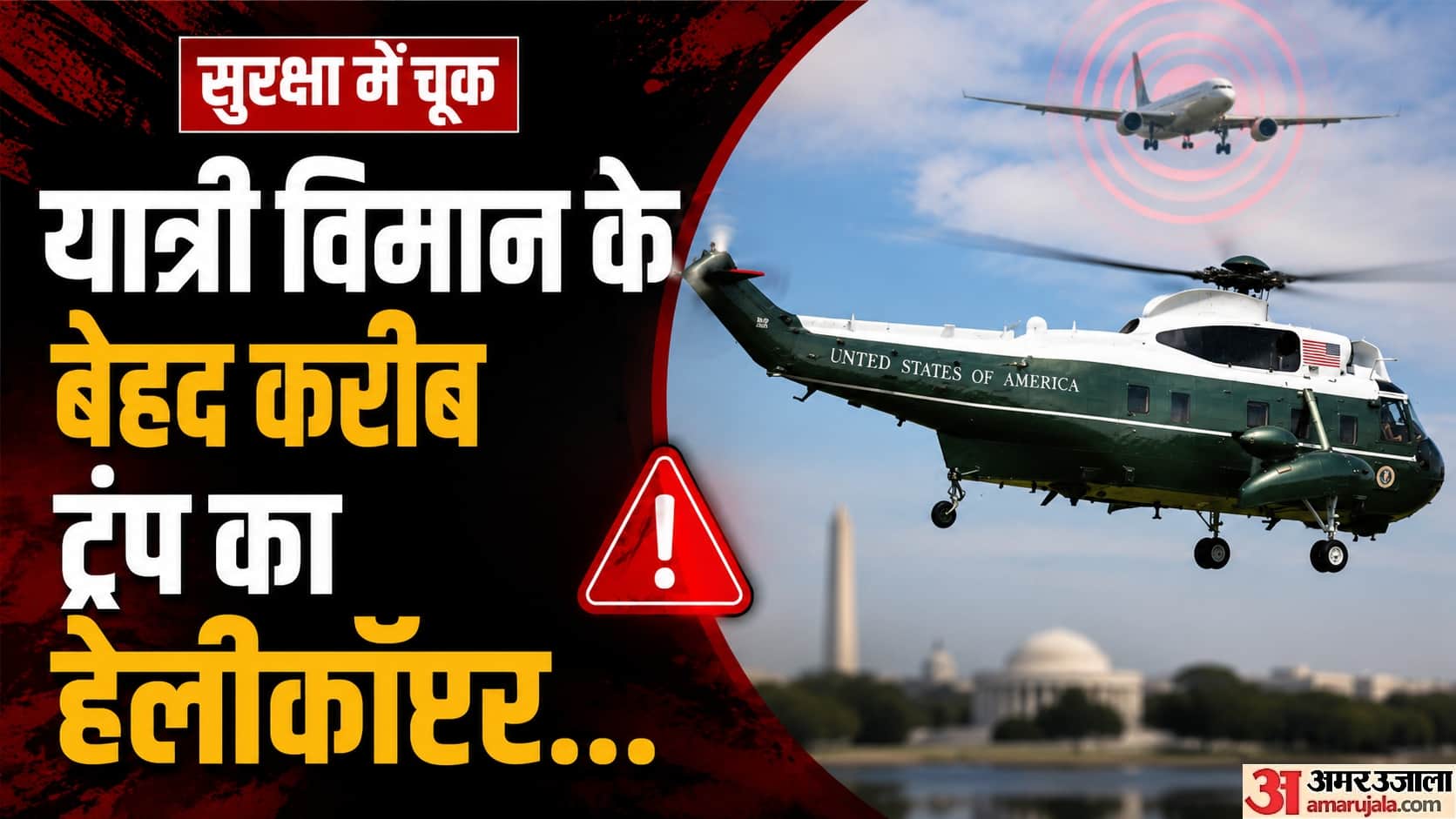 ट्रंप के हेलीकॉप्टर- मरीन वन संचालन में चूक (सांकेतिक तस्वीर)