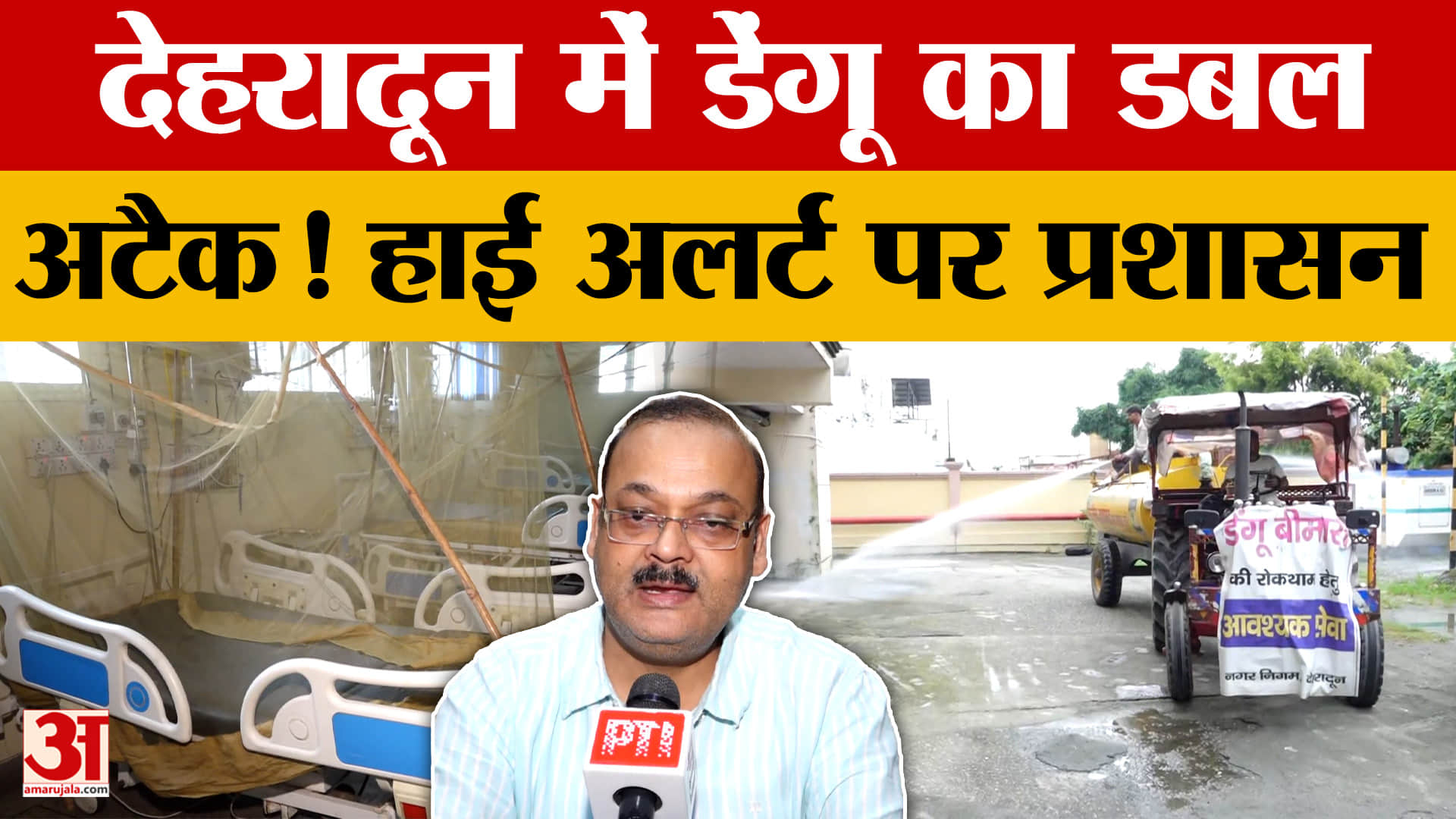 देहरादून में डेंगू का बढ़ता खतरा, मानसून के बीच हाई अलर्ट पर प्रशासन! 49 मामले, 831 बेड रिजर्व