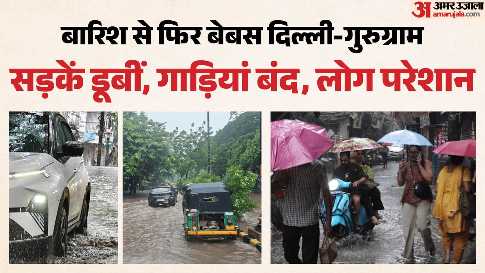 दिल्ली-गुरुग्राम में जलभराव