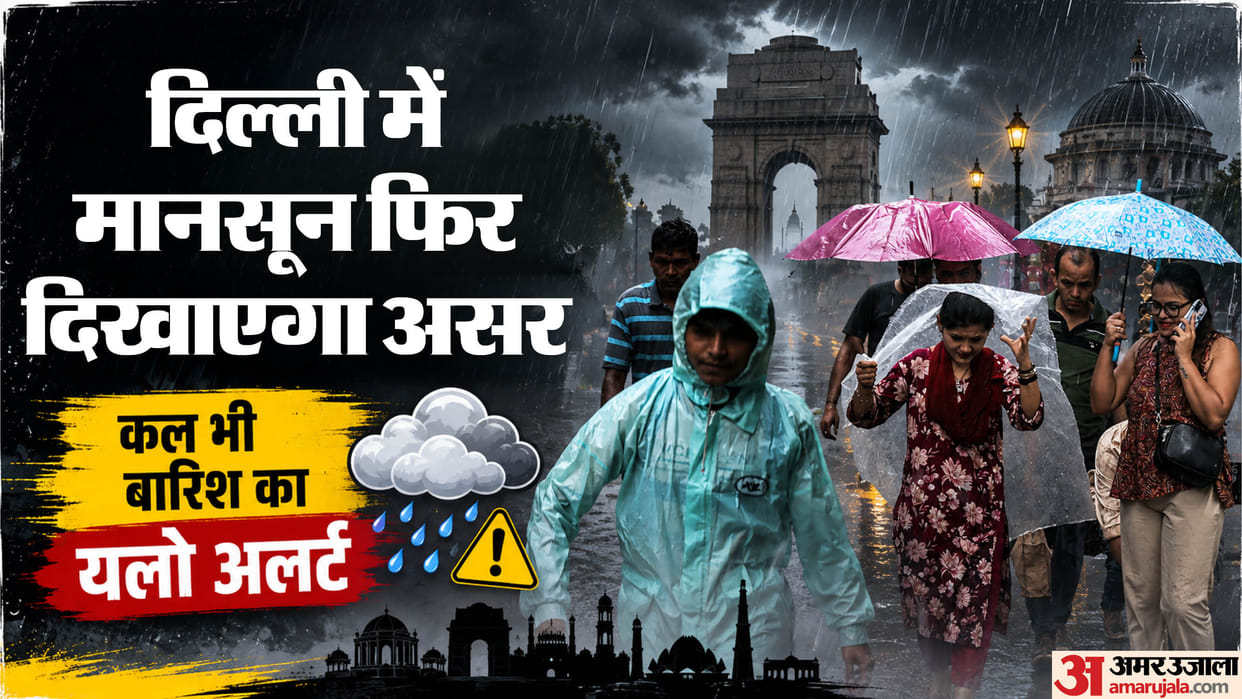 दिल्ली-NCR में झूमकर आया सावन: पारा 5.2 से 7.1 डिग्री तक कम रहा, जानें मौसम क्यों है इतना मेहरबान, कल भी अलर्ट Heavy rain lashed Delhi-NCR temperatures remained 5.2 to 7.1 degrees below normal