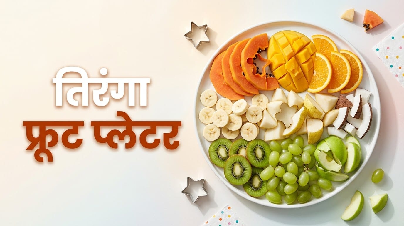 तिरंगा फ्रूट प्लेटर