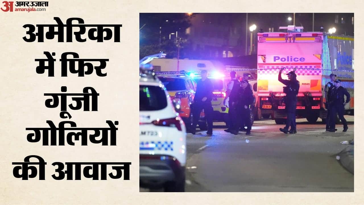 अमेरिका के नॉर्थ कैरोलिना में अंधाधुंध गोलीबारी