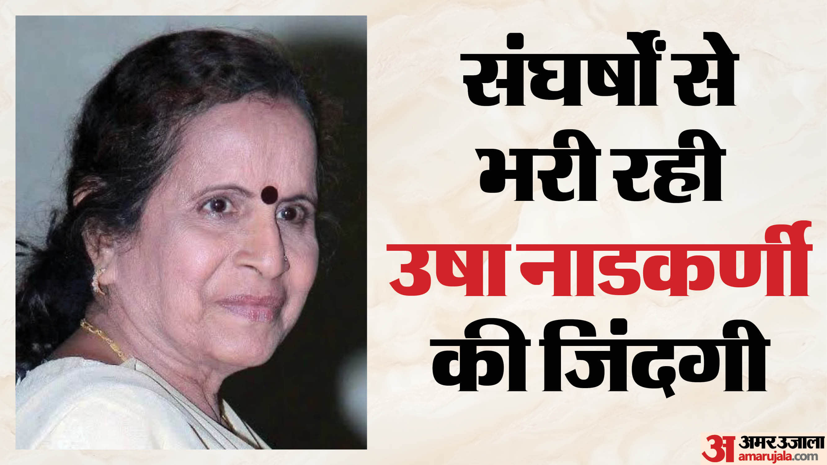 उषा नाडकर्णी