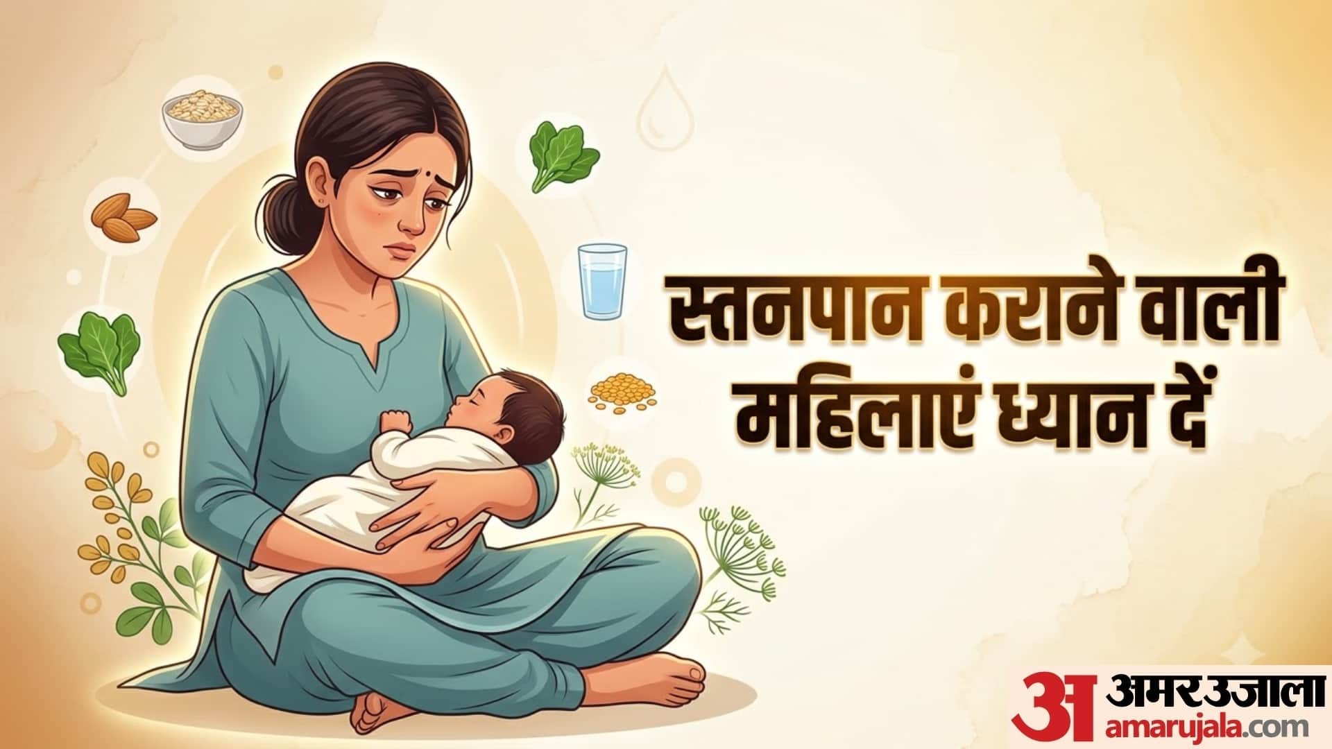 ब्रेस्ट मिल्क बढ़ाने में मदद करे सकते हैं ये सुपरफूड्स