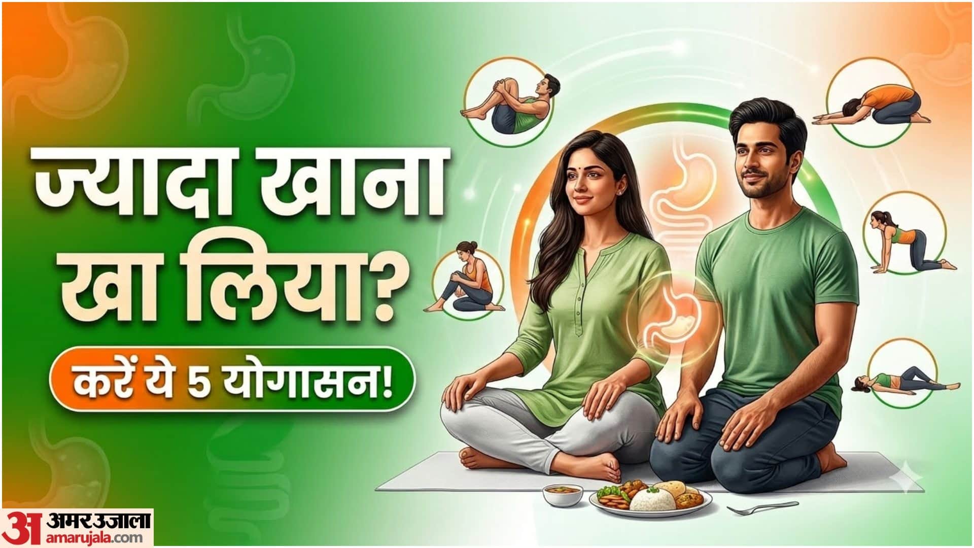 ज्यादा खाने के बाद कौन सा योग करें