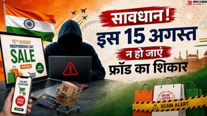15 अगस्त पर चलने वाली सेल के नाम पर न हो जाएं ठगी का शिकार।