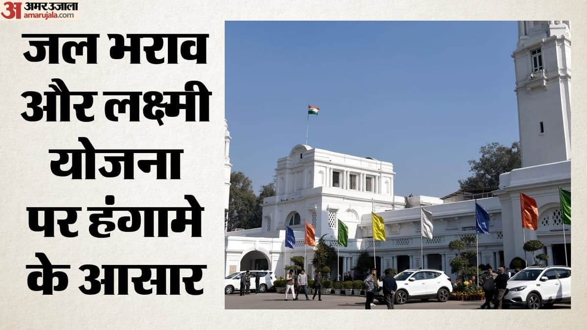 Delhi Assembly:दिल्ली विधानसभा का मानसून सत्र आज से, सरकार पेश करेगी तीन विधेयक, दो सीएजी रिपोर्ट – Delhi Assembly’s Monsoon Session Begins Today. Delhi Assembly:दिल्ली विधानसभा का मानसून सत्र आज से, सरकार पेश करेगी तीन विधेयक, दो सीएजी रिपोर्ट – Delhi Assembly’s Monsoon Session Begins Today.