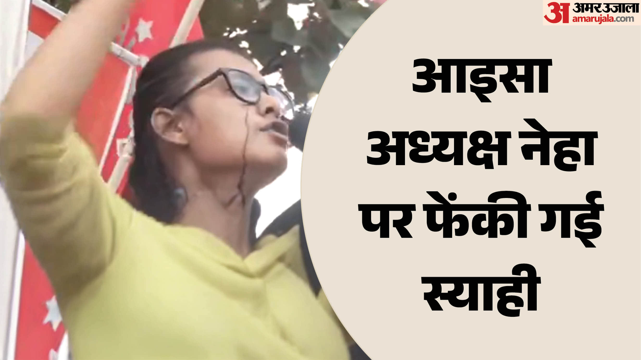 रांची में आइसा अध्यक्ष पर फेंकी गई स्याही