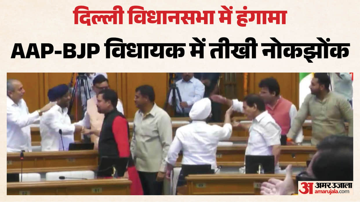 MLA Kuldeep Kumar and BJP MLA Ravi Negi clashed in Delhi Assembly