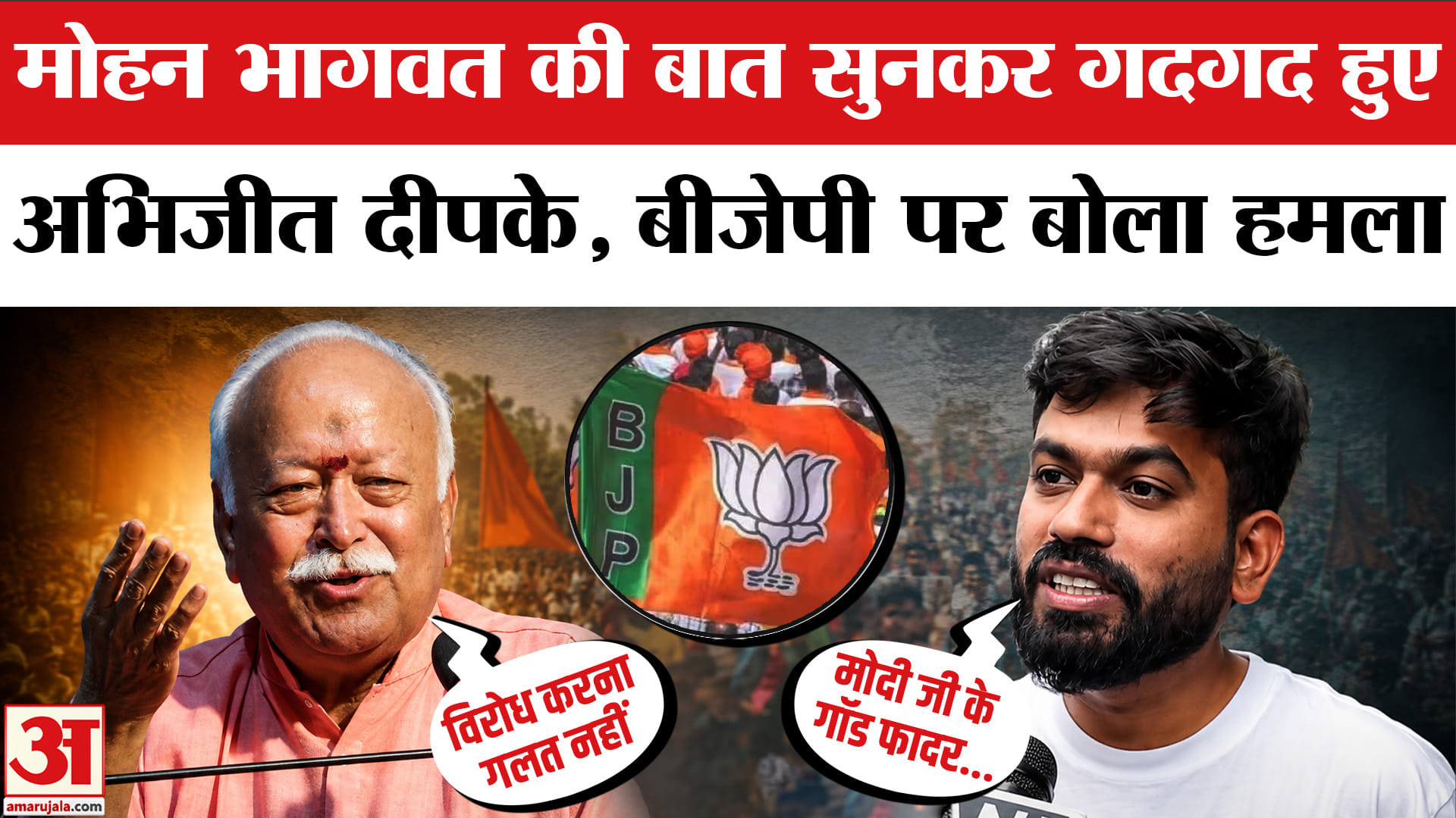 मोहन भागवत अभिजीत दीपके