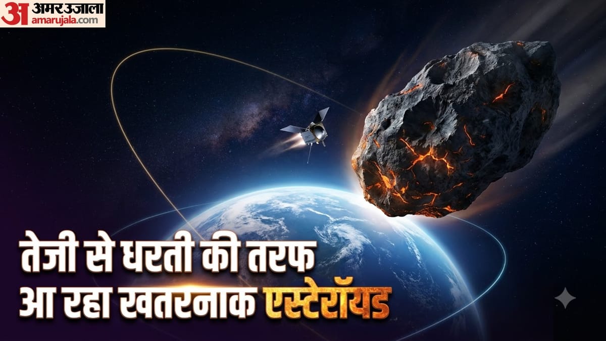 Asteroid:धरती के करीब तेजी से आ रहा है प्रलय का देवता, क्या पृथ्वी को है कोई खतरा?