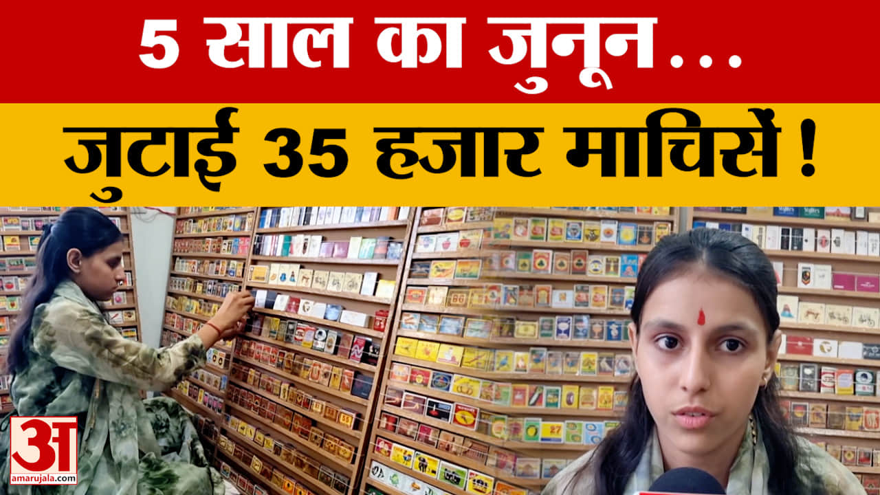Bikaner: 15 साल की स्वरूपा का अनोखा जुनून, 35 हजार माचिस की डिब्बियों का बनाया दुर्लभ संग्रह