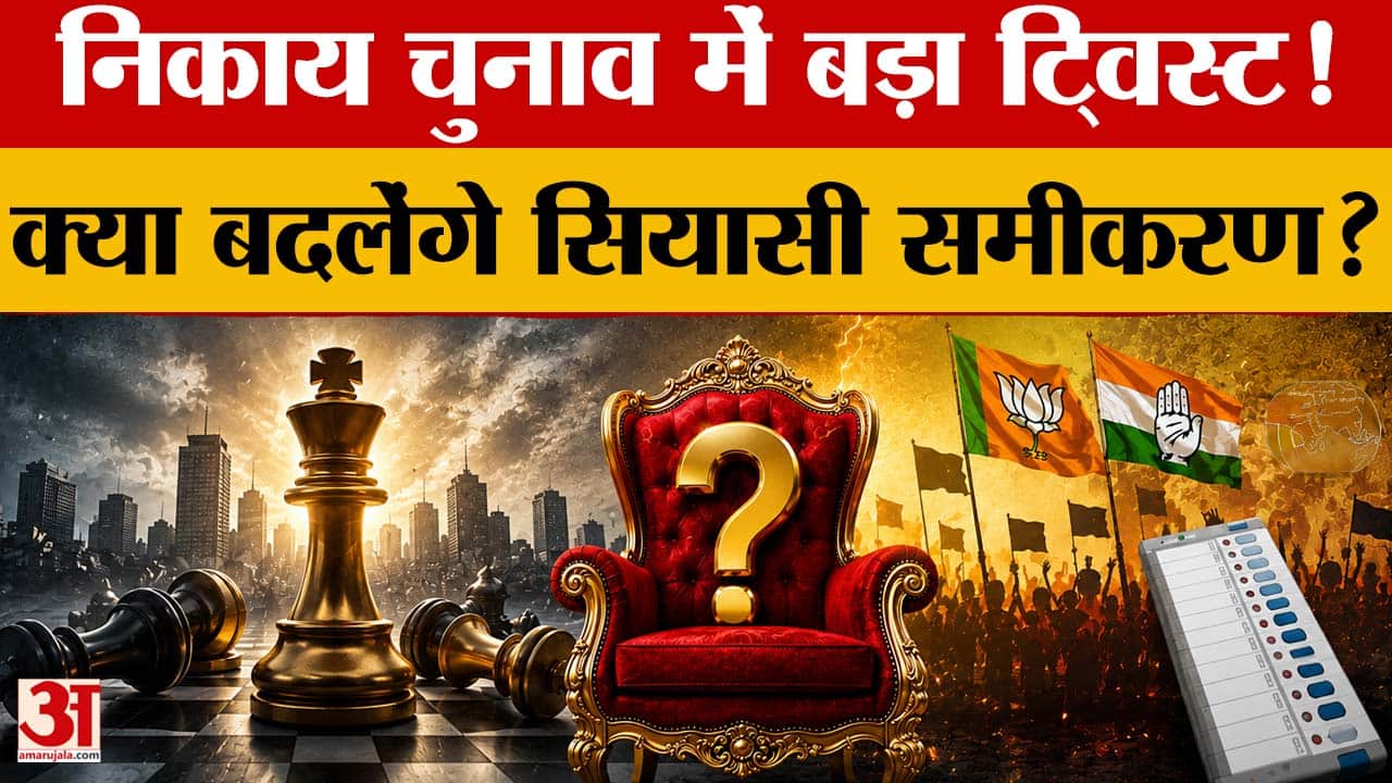 BJP-कांग्रेस के सामने नई चुनौती, निकाय चुनाव में कई दलों ने किया ताल ठोकने का ऐलान