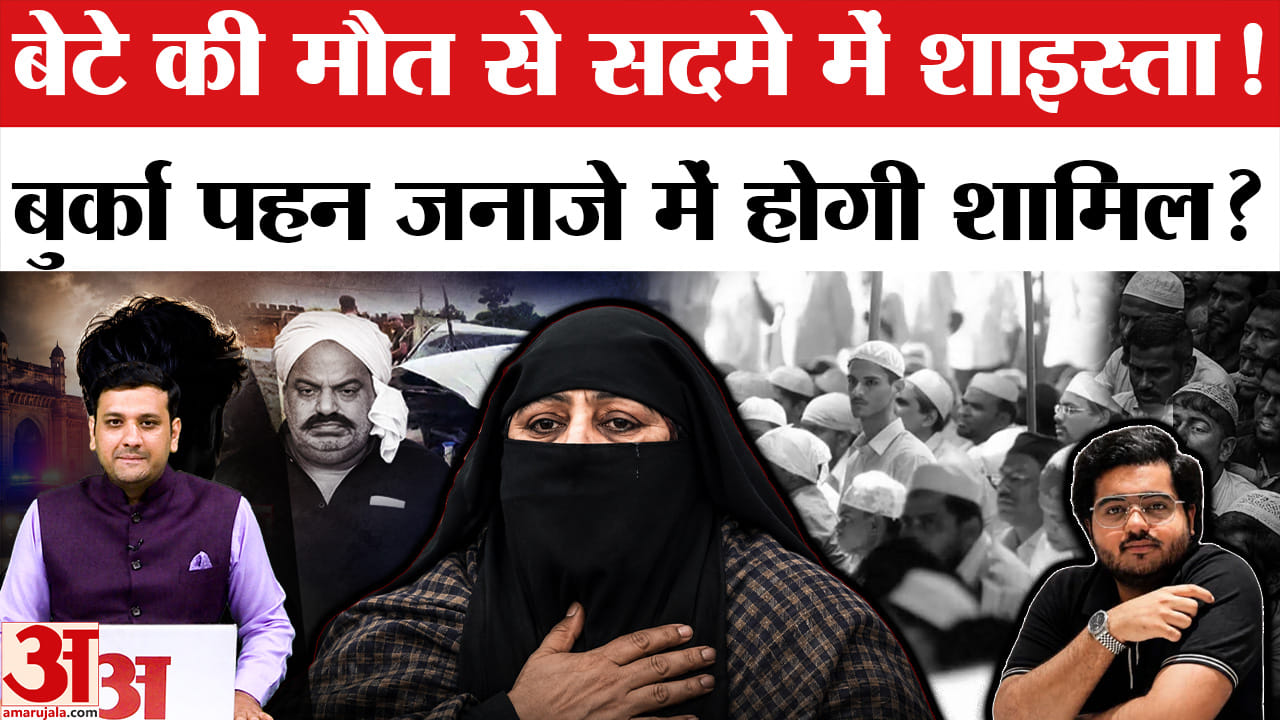 बेटे की मौत से सदमे में शाइस्ता! बुर्का पहन जनाजे में होगी शामिल?