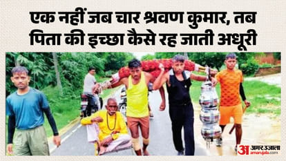 चार बेटों ने कांवड़ बना दी पालकी