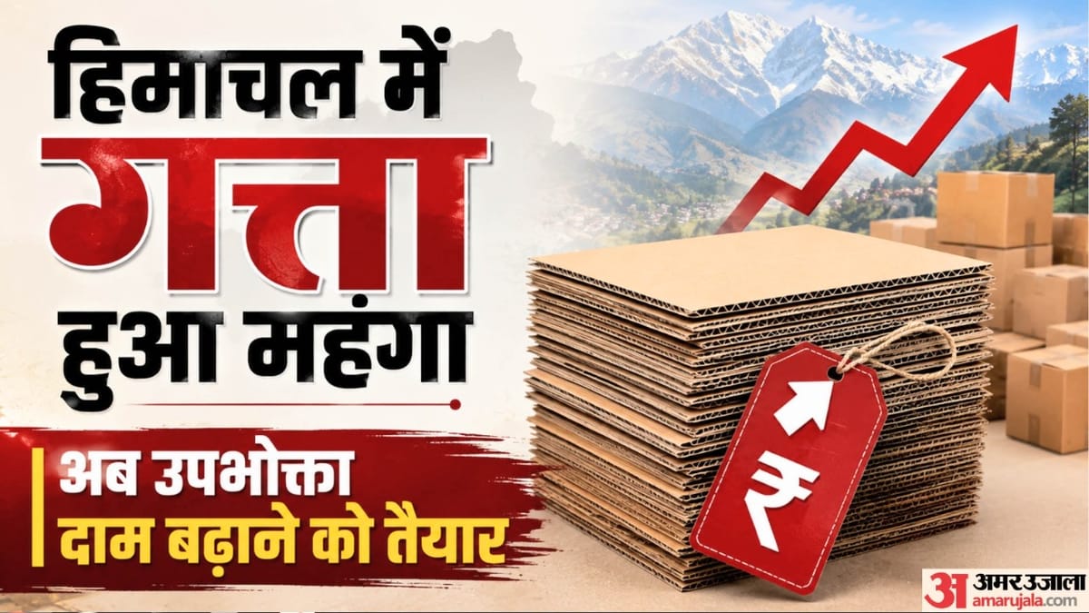HP Cardboard Prices: हिमाचल में पांच रुपये तक बढ़े गत्ते के दाम, कार्टन महंगा होने के आसार