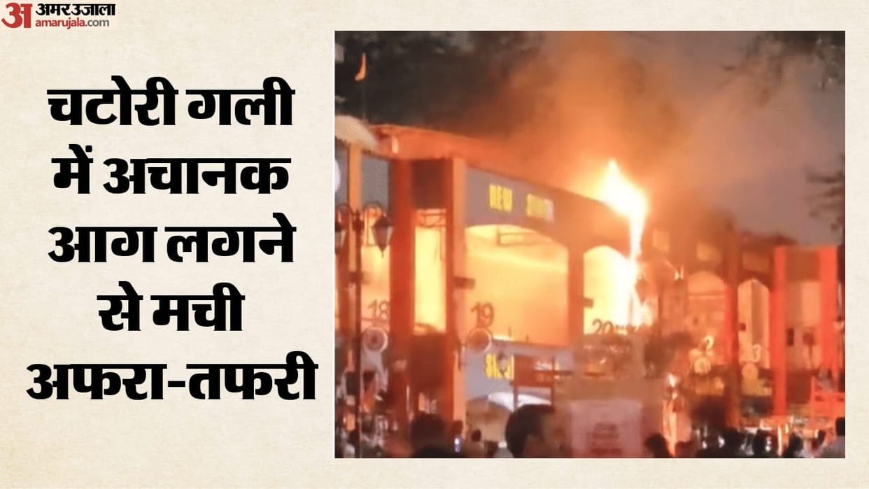 Firefighters brought fire at Gorakhpur Chatori Gali under control in about 20 minutes