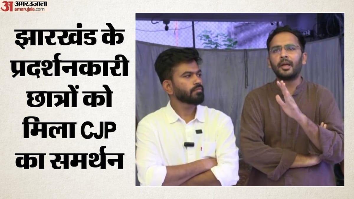 Jharkhand Protest: рдЭрд╛рд░рдЦрдВрдб рдХреЗ рдкреНрд░рджрд░реНрд╢рдирдХрд╛рд░реА рдЫрд╛рддреНрд░реЛрдВ рдХреЗ рд╕рдорд░реНрдерди рдореЗрдВ рдЙрддрд░реА рд╕реАрдЬреЗрдкреА, рдкреНрд░рддрд┐рдирд┐рдзрд┐рдордВрдбрд▓ рдкрд╣реБрдВрдЪ рд░рд╣рд╛ рд░рд╛рдВрдЪреА