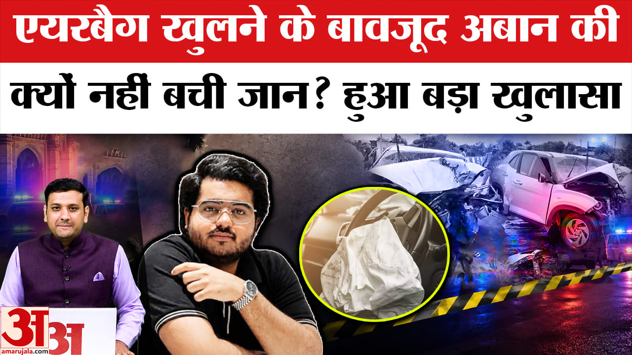 एयरबैग खुलने के बावजूद अबान की क्यों नहीं बची जान? हुआ बड़ा खुलासा